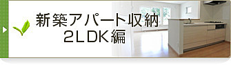 新築アパート収納2LDK編の詳細ページ