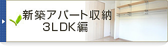 新築アパート収納3LDK編　詳細ページ